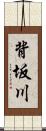 背坂川 Scroll