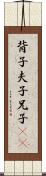 背子 Scroll