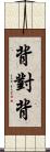 背對背 Scroll