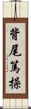 背尾篤操 Scroll