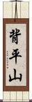 背平山 Scroll
