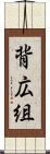 背広組 Scroll