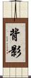 背影 Scroll