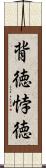 背徳 Scroll