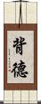 背德 Scroll