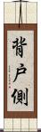 背戸側 Scroll