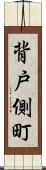 背戸側町 Scroll