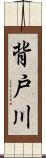 背戸川 Scroll