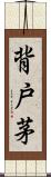 背戸茅 Scroll