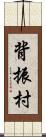 背振村 Scroll