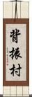 背振村 Scroll