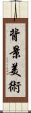 背景美術 Scroll