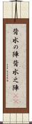 背水の陣 Scroll