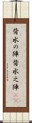 背水の陣 Scroll