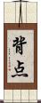 背点 Scroll