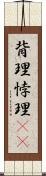 背理 Scroll