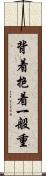 背着抱着一般重 Scroll