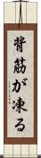 背筋が凍る Scroll