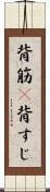 背筋(P) Scroll