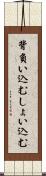 背負い込む Scroll