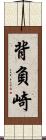背負崎 Scroll
