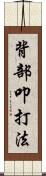 背部叩打法 Scroll