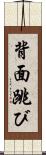 背面跳び Scroll