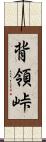 背領峠 Scroll