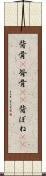背骨(P) Scroll