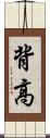 背高 Scroll
