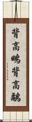 背高鴫 Scroll