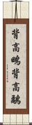 背高鴫;背高鷸 Scroll