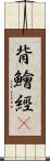 背鱠經屛 Scroll