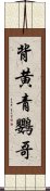 背黄青鸚哥 Scroll