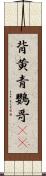 背黄青鸚哥(rK) Scroll