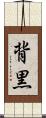 背黒 Scroll