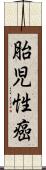 胎児性癌 Scroll