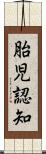 胎児認知 Scroll