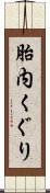 胎内くぐり Scroll