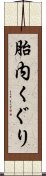 胎内くぐり Scroll