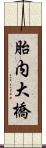 胎内大橋 Scroll