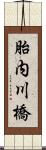 胎内川橋 Scroll