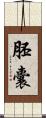 胚囊 Scroll