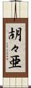 胡々亜 Scroll
