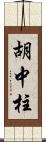 胡中柱 Scroll