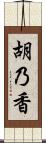 胡乃香 Scroll