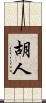 胡人 Scroll