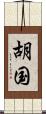 胡国 Scroll