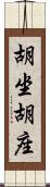 胡坐 Scroll
