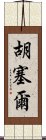 胡塞爾 Scroll